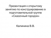 Презентация к конспекту совместной деятельности по конструктивному моделированию в подготовительной группе Сказочный городок