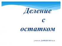 Презентация по математике 5 класс тема Деление с остатком