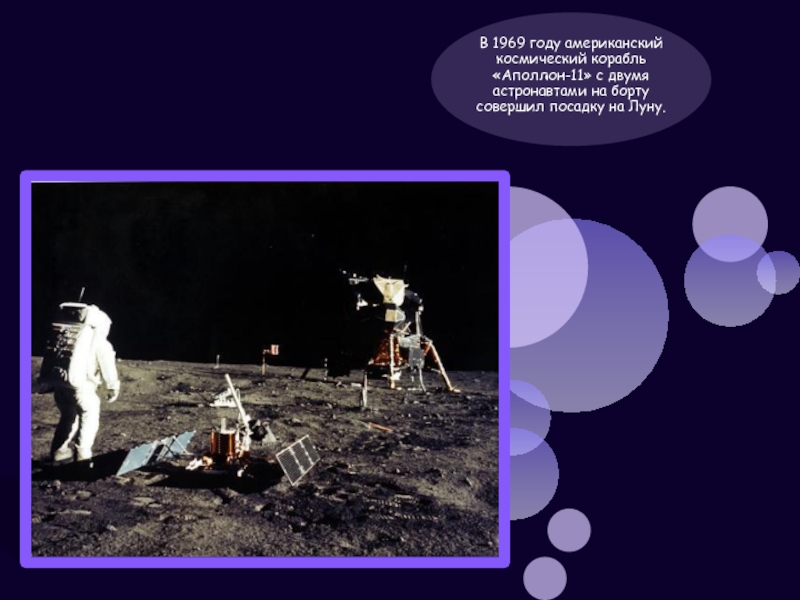 В 1969 году американский космический корабль «Аполлон-11» с двумя астронавтами на борту совершил посадку на Луну.