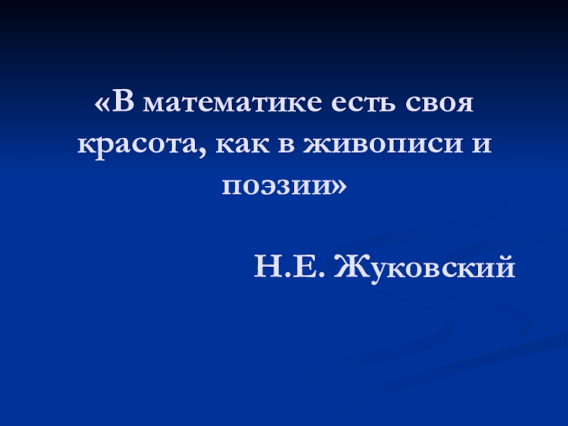 Ешь математика. В математике есть своя красота как в живописи и поэзии. В математике есть своя красота как в живописи и поэзии н.е Жуковский. Событие это в математике.