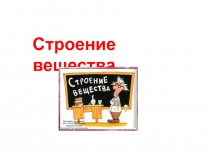 Презентация по физике на тему Строение вещества (8 класс)