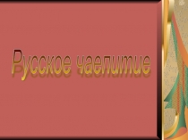 Презентация по истории на тему: Русское чаепитие