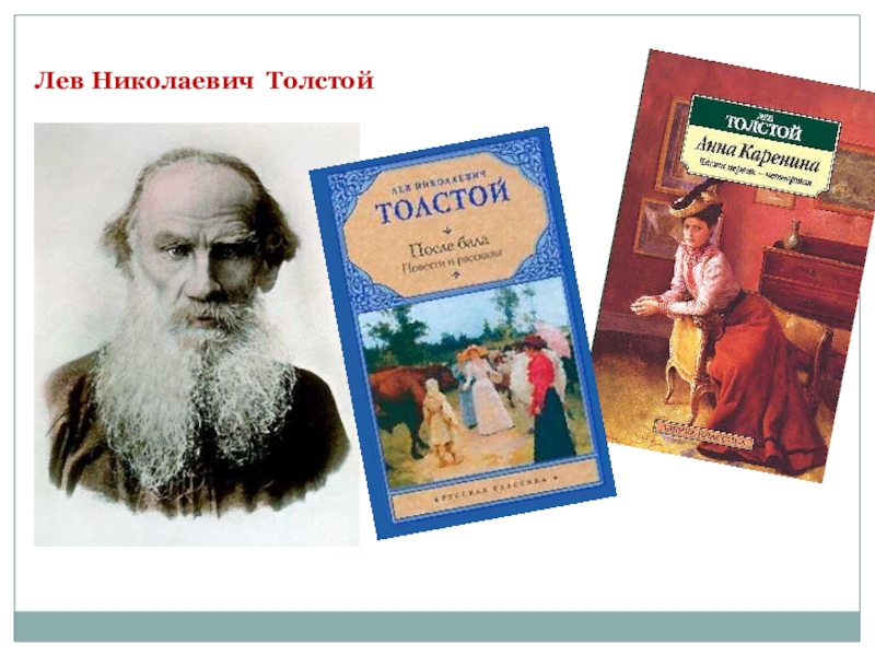 Классика толстой. Толстой Лев литературный календарь. Льва Толстого в мировой литературе. Граф Лев Николаевич толстой детские книги. 9 Сентября день рождения Льва Толстого презентация.