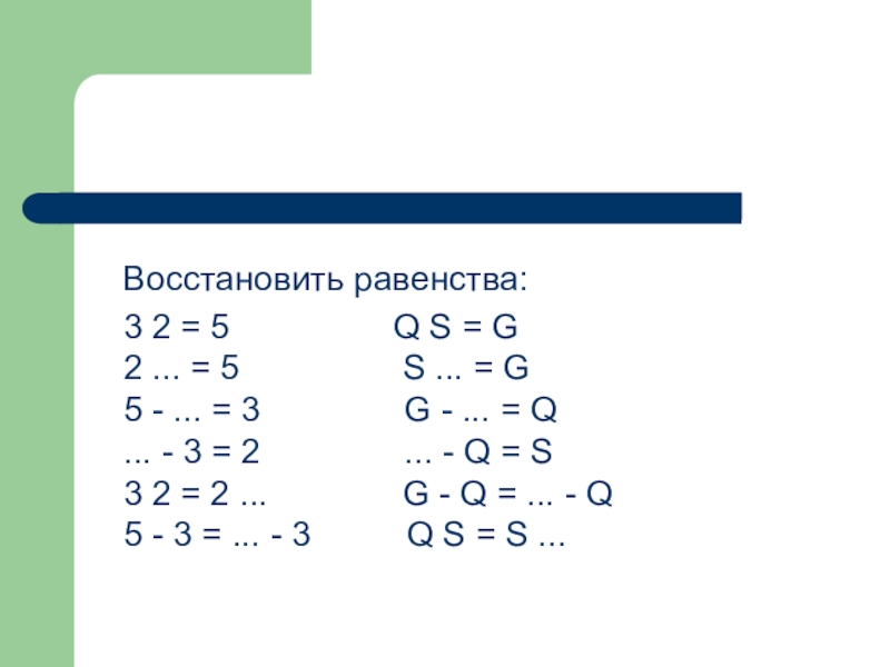 3 равенства. Восстанови равенство. Восстанови равенство {x+. Восстановите равенство. Восстанови равенство 2 х.