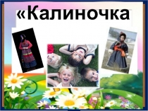 Презентация проекта школьной историко-культурной газеты Калиночка