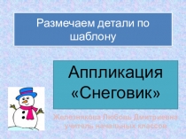 Аппликация Снеговик (создание аппликации из бумаги)