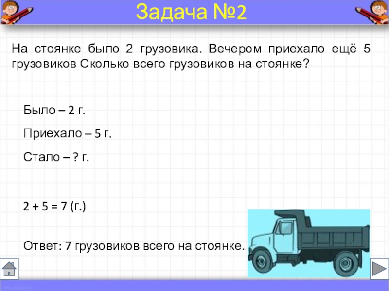 Задача про грузовики. Задача для по математике на стоянке было. На стоянке было 2 грузовика. Практические задания на фуре. Задача про парковку.