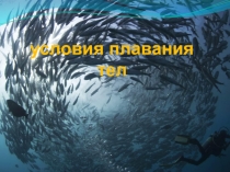 Разработка урока 7 класс Условия плавания тел