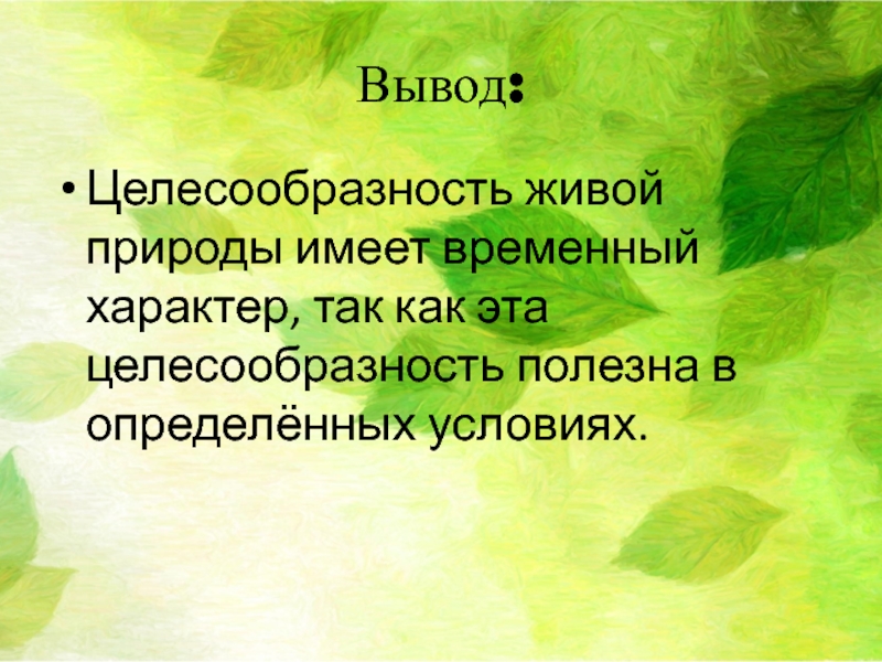 Вывод для проекта по биологии