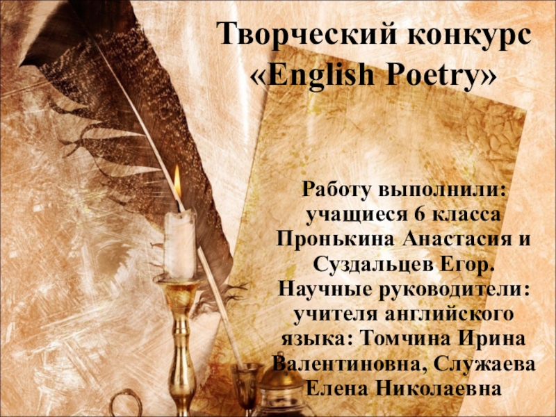 Конкурс английских стихов. Английская поэзия. Английская поэзия презентация.