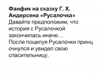 Фанфик. Сказка Г.Андерсена Русалочка . Выполнила Агафонова Алиса.