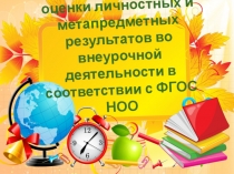 Критерии и показатели оценки личностных и метапредметных результатов во внеурочной деятельности в соответствии с ФГОС НОО