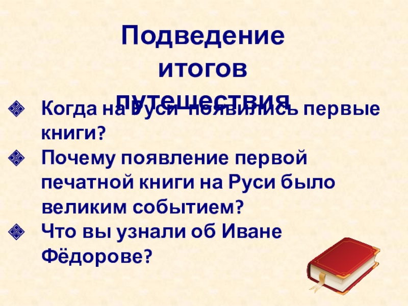 Почему появились книги. Почему появление первой печатной кн г было великим союытием. Почему появление печатной книги на Руси было великим событием. Почему появление 1 печатной книги на Руси было великим событием. Почему первая книга была великим событием.