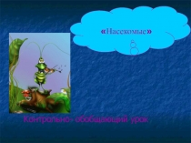 Презентация по биологии Контрольно-обобщающий урок Насекомые