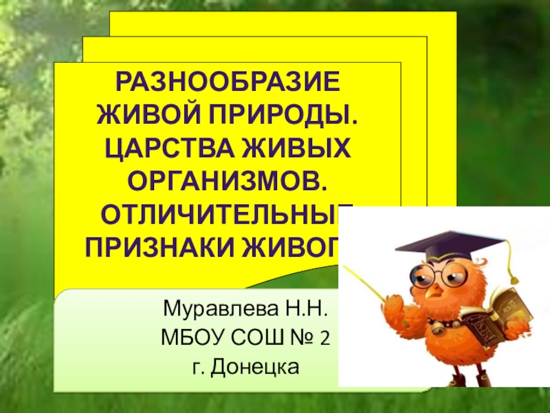 Многообразие живой природы презентация 5 класс