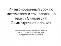 Презентация к интегрированному уроку по математике и технологии на тему : Симметрия. Симметричная ёлочка