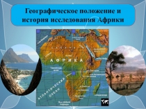 Презентация по географии Географическое положение и история исследования Африки