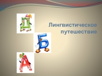 Презентация по русскому языку Лингвистическое путешествие