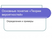 Презентация по математике на тему  теория вероятности