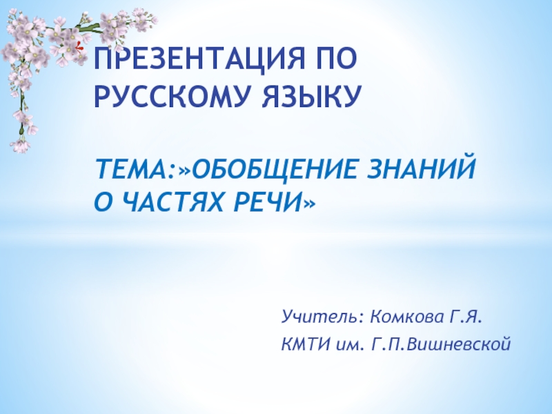 Презентация Презентация по русскому языку на тему Обобщение знаний о частях речи (3 класс)