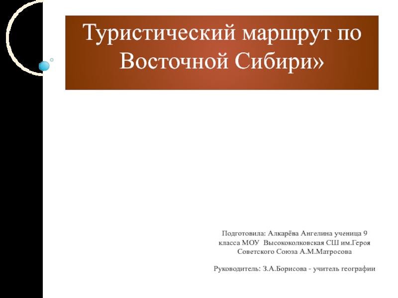 Презентация Презентация по географии по теме  Восточная Сибирь