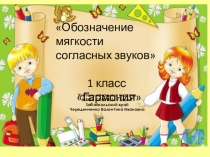 Обозначение мягкости согласных звуков 1 класс Гармония