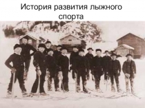 Презентация:История развития лыжного спорта