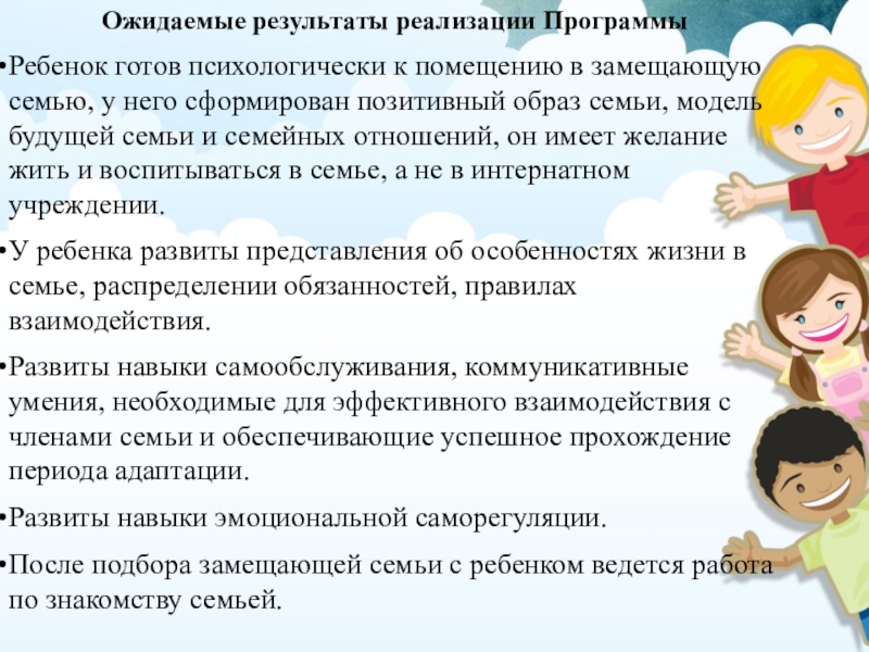 Программа дети в семью. Алгоритм адаптации ребенка в замещающей семье. Ожидаемый результат при адаптации ребенка в детском доме. Адаптация детей в лагере. Результаты адаптации детей с детского дома в семью.