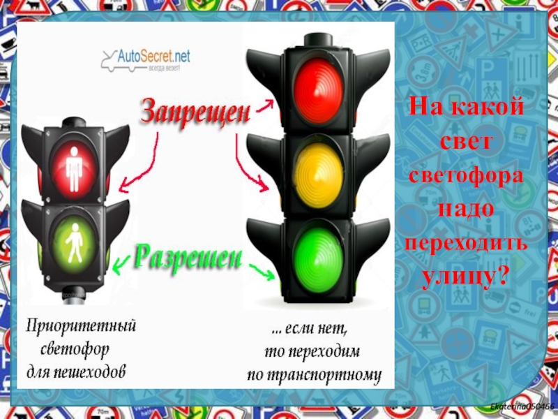 Какой 1 свет. На какой свет светофора надо переходить. Светофор на какой переходить. Цвета светофора для пешехода. На какой свет светофора надо переходить дорогу пешеходу.