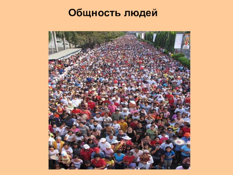 Общность людей. Самая крупная общность людей:. Общность народов. Популяция людей. Человечество это общность народов.