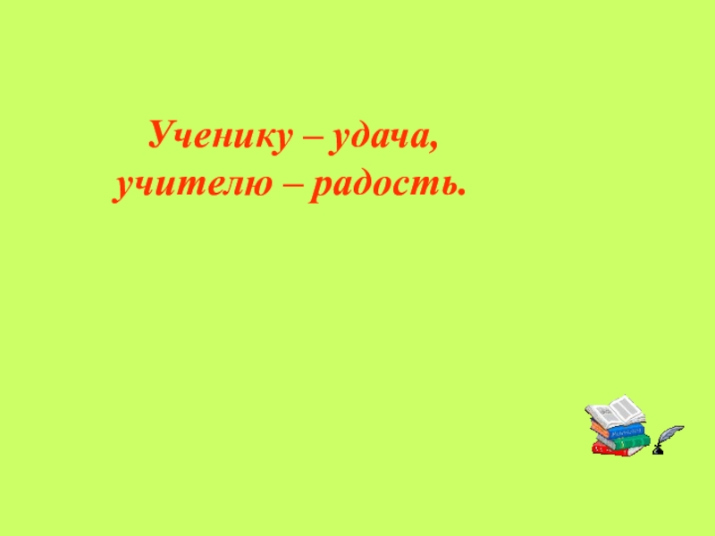 Ученику удача