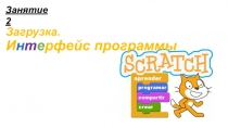 Scratch. Интерфейс
