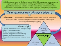 Сын тұрғысынан ойлауға үйрету