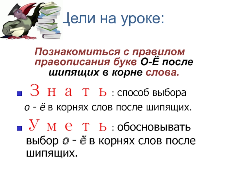 Шипящие в корне слова. Правописание букв о е в корне слова. Правило написания букв е ,о в корне слова. Слова с буквой а в корне. Какая буква о или е пишется как правило в корне слова после шипящих.