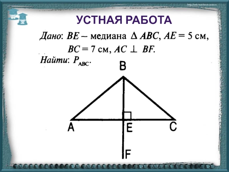 Презентация Презентация к уроку геометрии в 7 классе Свойства равнобедренного треугольника
