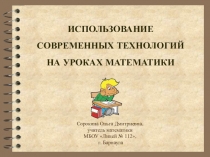 Презентация Использование современных технологий на уроках математики