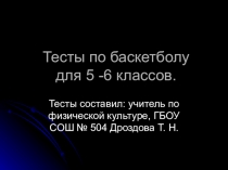 Презентация по физической культуре на тему Баскетбол (7 класс)