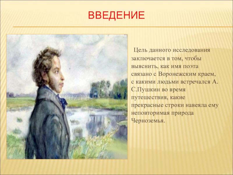 ВВЕДЕНИЕ Цель данного исследования заключается в том, чтобы выяснить, как имя поэта связано с Воронежским краем, с