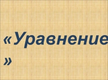 Презентация к уроку на тему : Уравнение