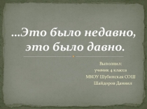 Презентация учащегося по литературному чтению на тему Это было недавно(Великая Отечественная война)