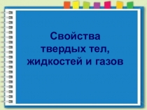 Свойства твердых тел, жидкостей и газов