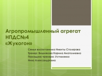 Презентация по теме конструирование и робототехника Жукогон