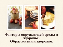 Презентация по биологии на тему: Факторы окружающей среды и здоровье. (8 класс)