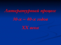 Литературный процесс 30 – 40 гг. XX в.