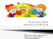 Презентация Итоговое родительское собрание