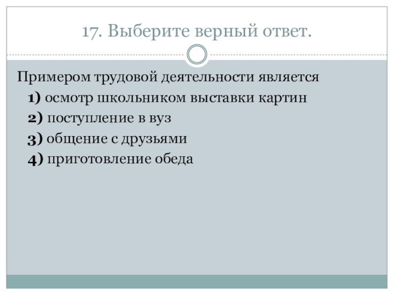 Примером трудовой деятельности является осмотр выставки картин