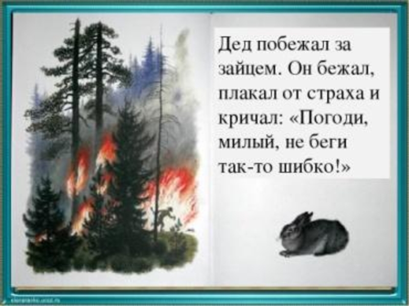 Презентация паустовский заячьи лапы 4 класс презентация