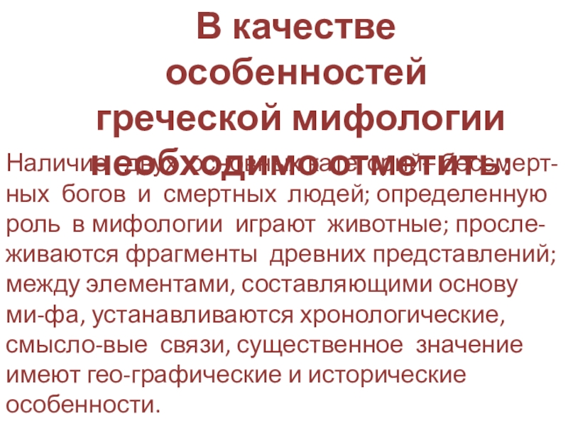 Презентация по греческой мифологии