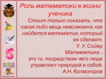 Роль математики в жизни ученика.