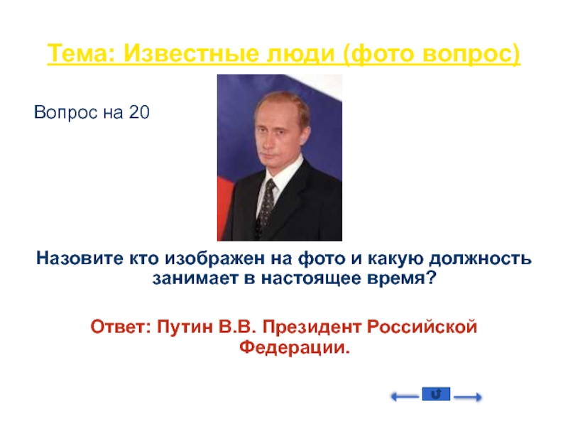 В настоящее время занимаемая должность. Кто занимает должность президента когда он болеет. Что несли на принятии в должность призтдента Росси.